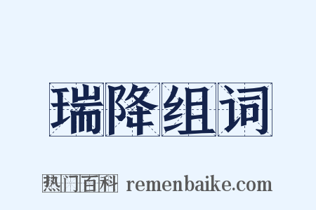 瑞降组词是什么意思的图片